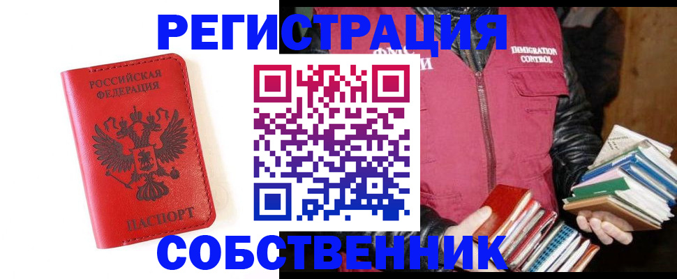 временная регистрация в квартире в Дивногорске