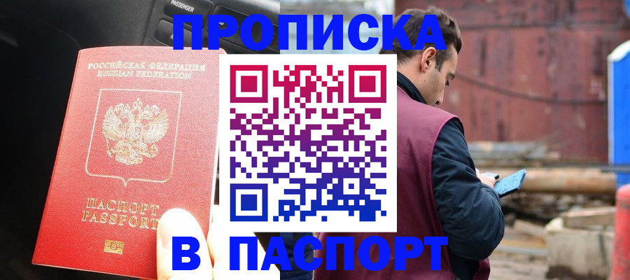 прописка паспорт в Дивногорске